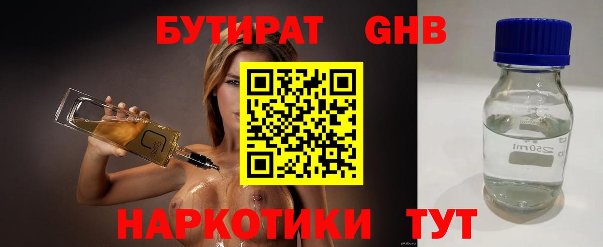 Бутират Butirat Якутск